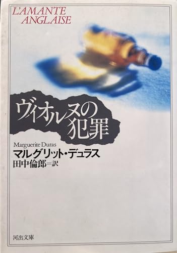 ヴィオルヌの犯罪』｜感想・レビュー - 読書メーター